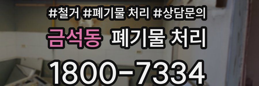 금석동 폐기물 처리