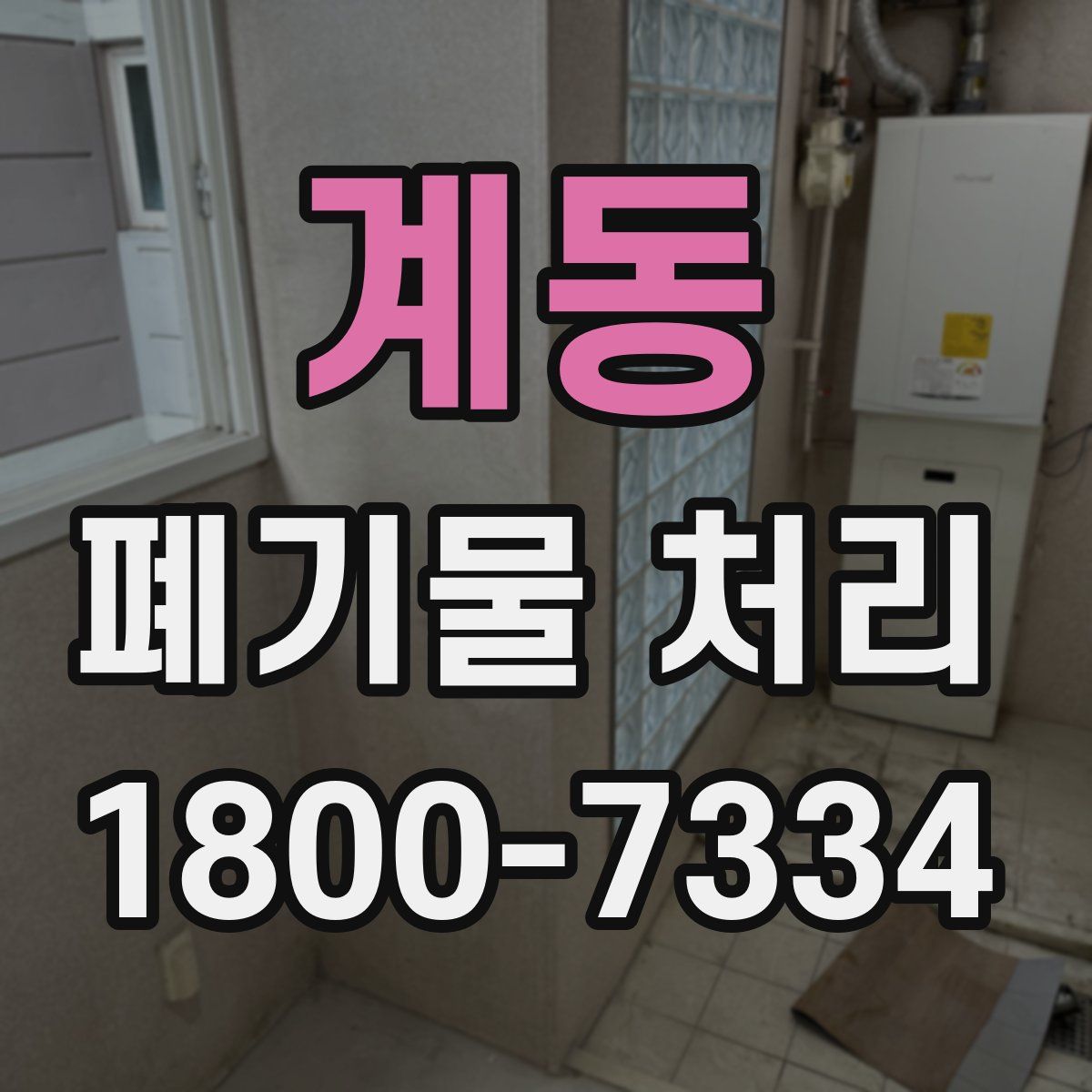 계동 폐기물 처리