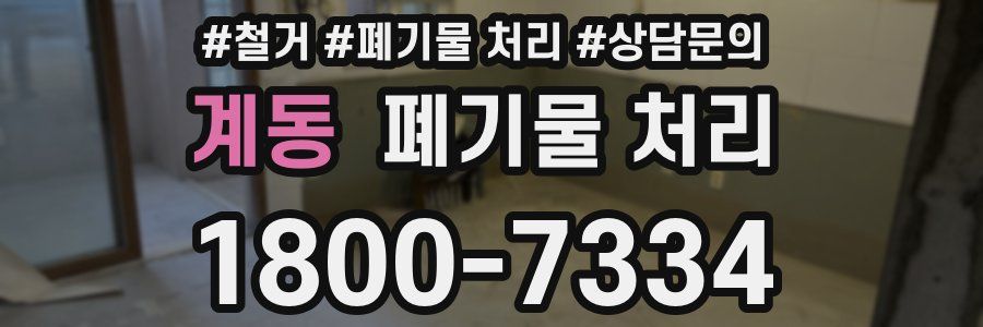 계동 폐기물 처리
