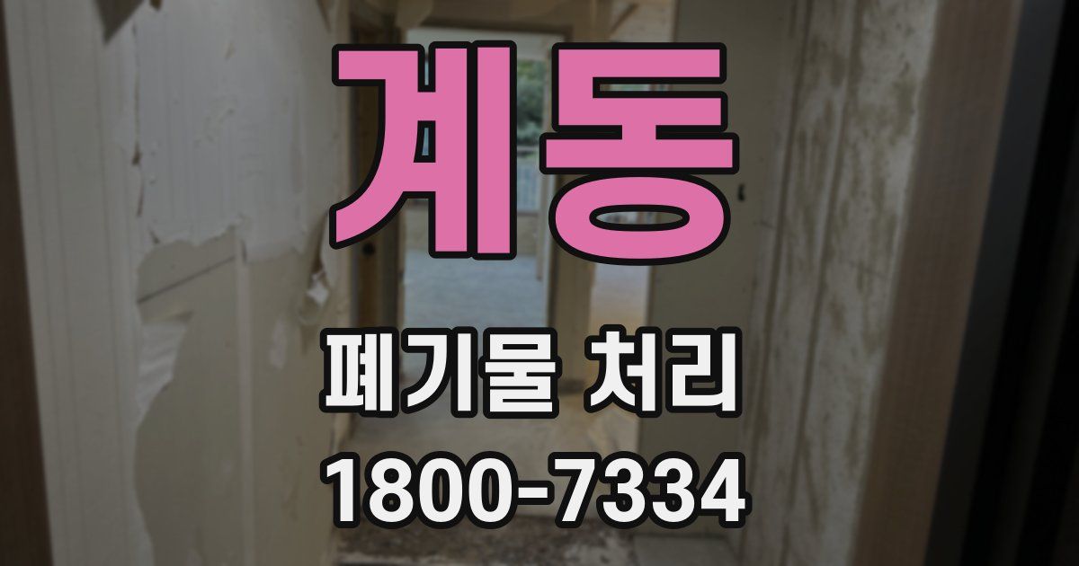 계동 폐기물 처리