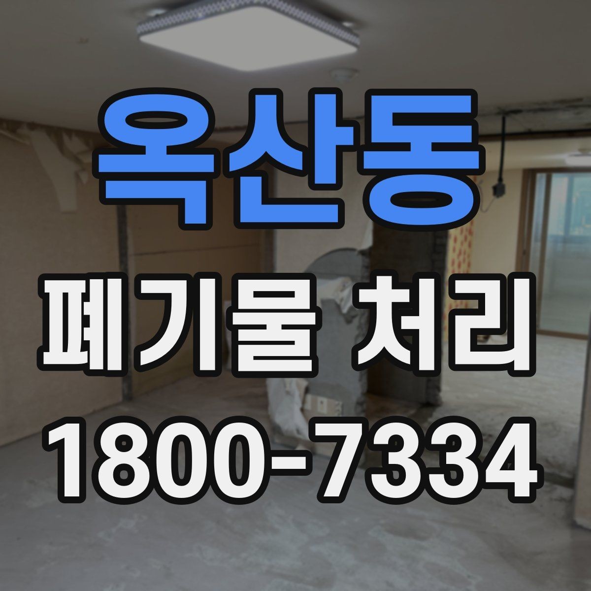 옥산동 폐기물 처리 기준을 이해하는 쉬운 방법