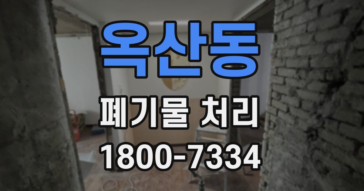 옥산동 폐기물 처리