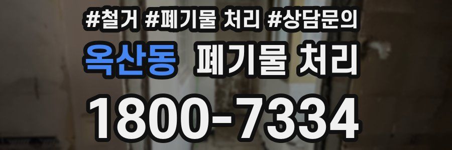 옥산동 폐기물 처리