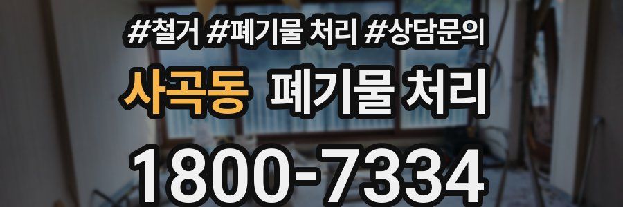 사곡동 폐기물 처리