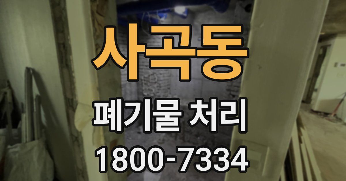 사곡동 폐기물 처리