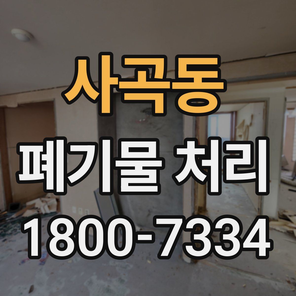 사곡동 폐기물 처리