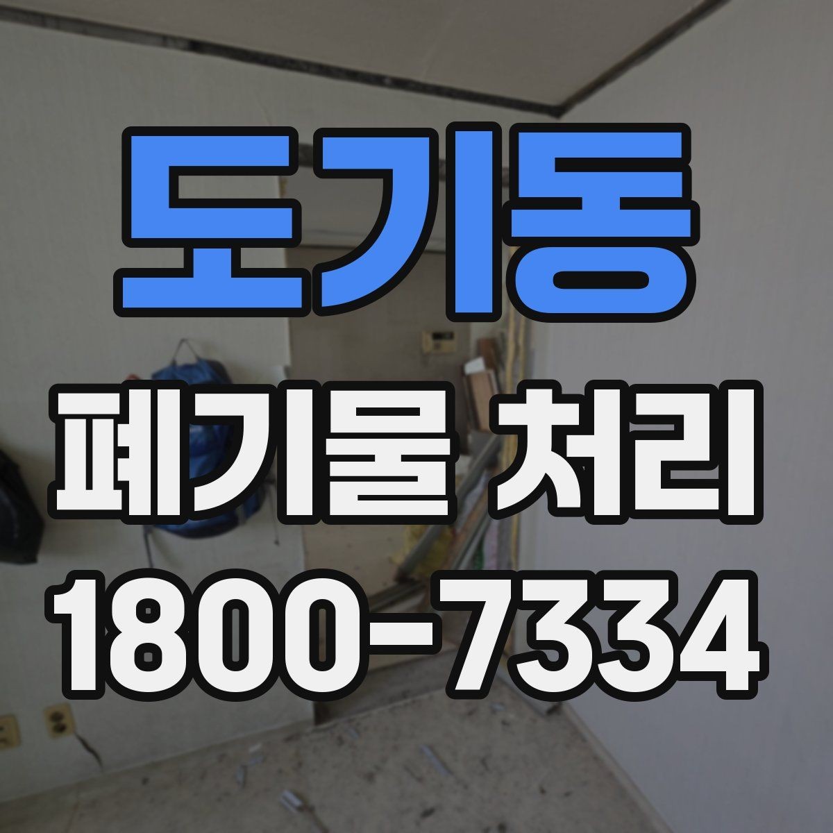도기동 폐기물 처리 기준과 진행 절차 안내