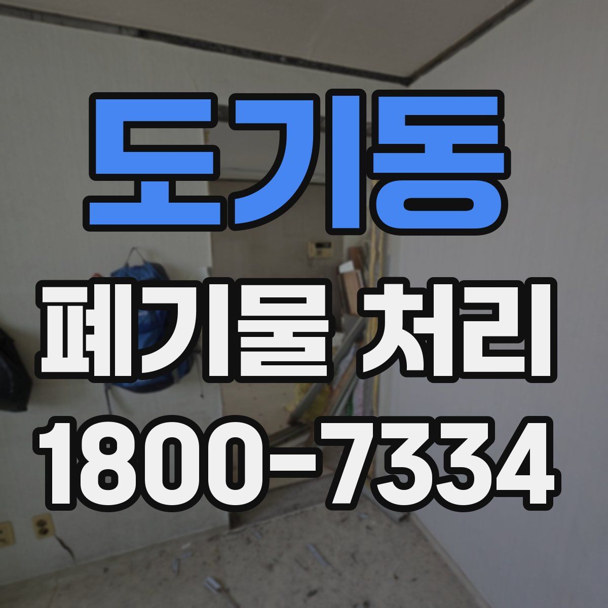 도기동 폐기물 처리