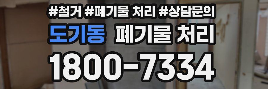 도기동 폐기물 처리