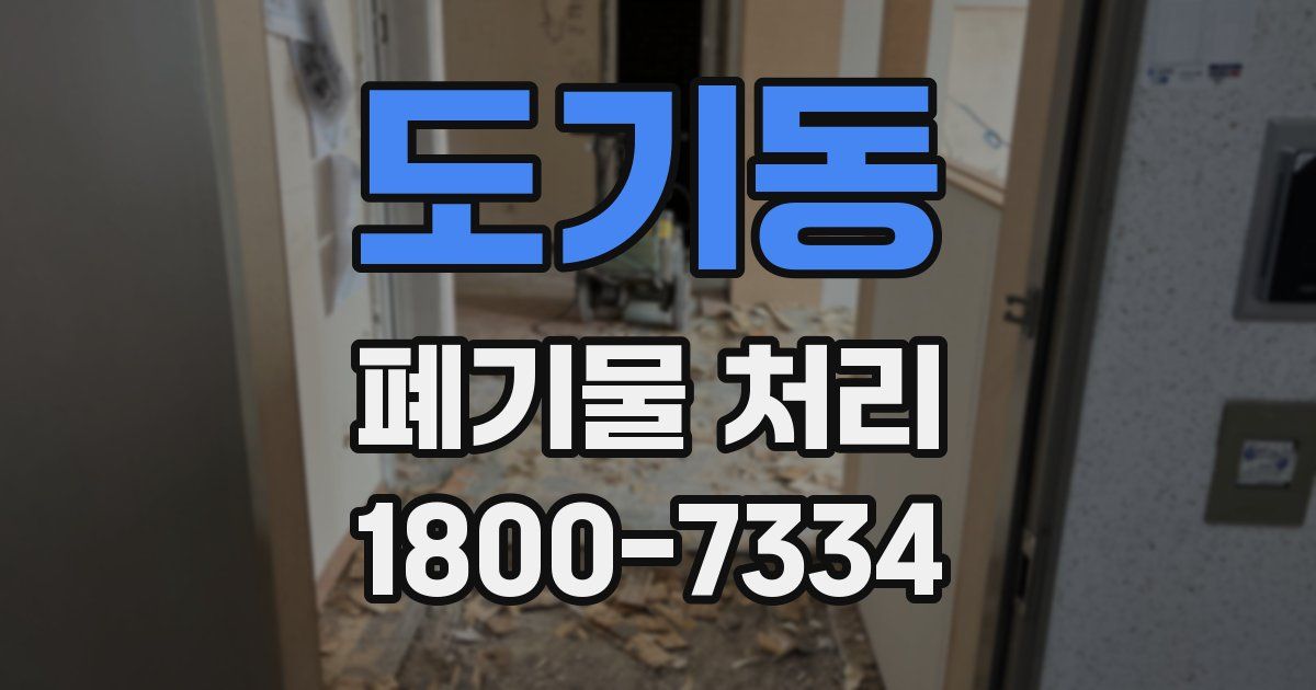 도기동 폐기물 처리