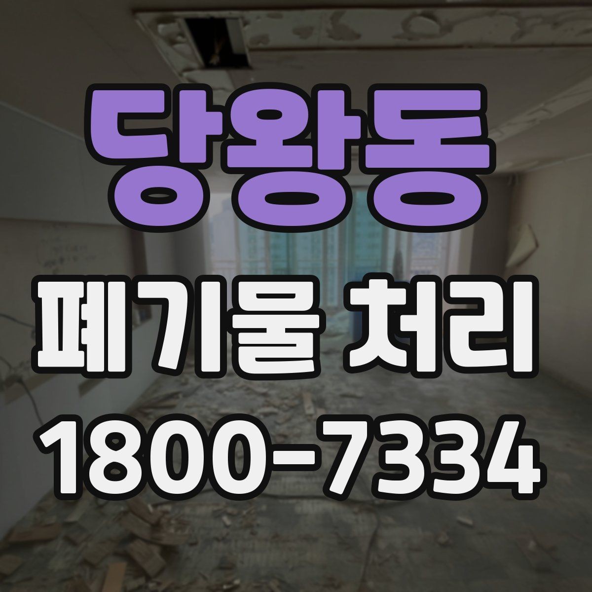 당왕동 폐기물 처리 요청 전에 정리해야 할 현장 정보