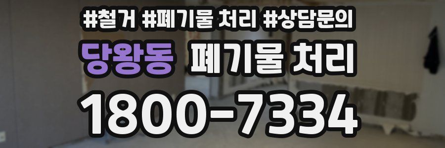 당왕동 폐기물 처리