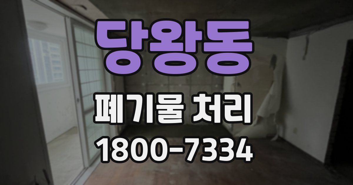 당왕동 폐기물 처리
