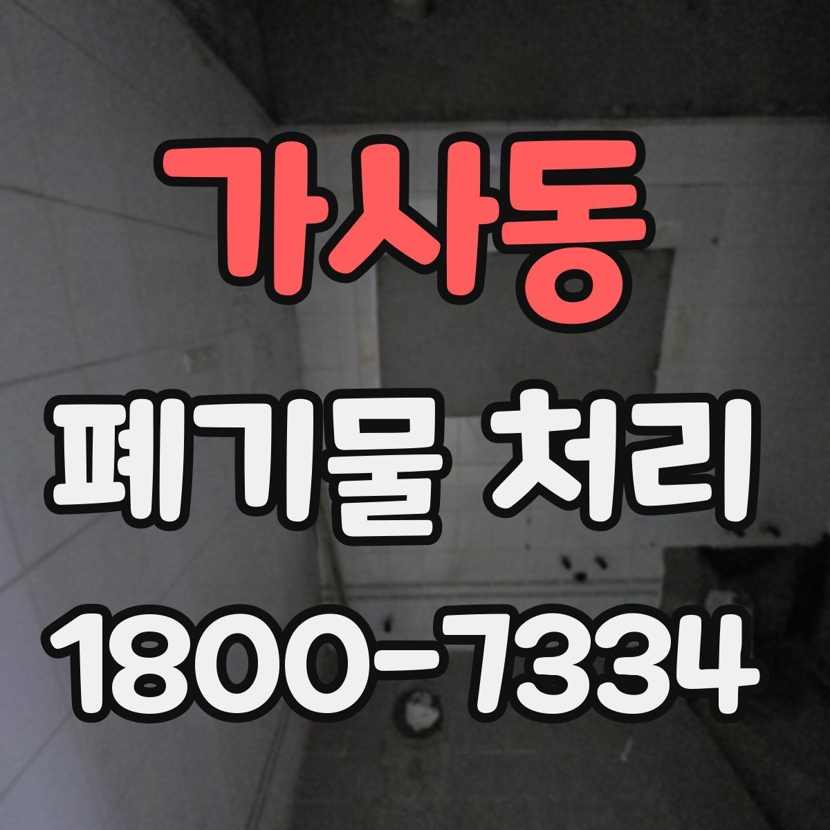 가사동 폐기물 처리 계획 세울 때 고려할 변수