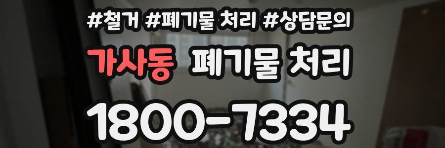 가사동 폐기물 처리