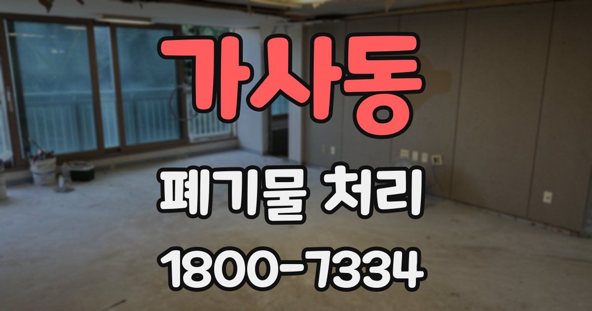 가사동 폐기물 처리