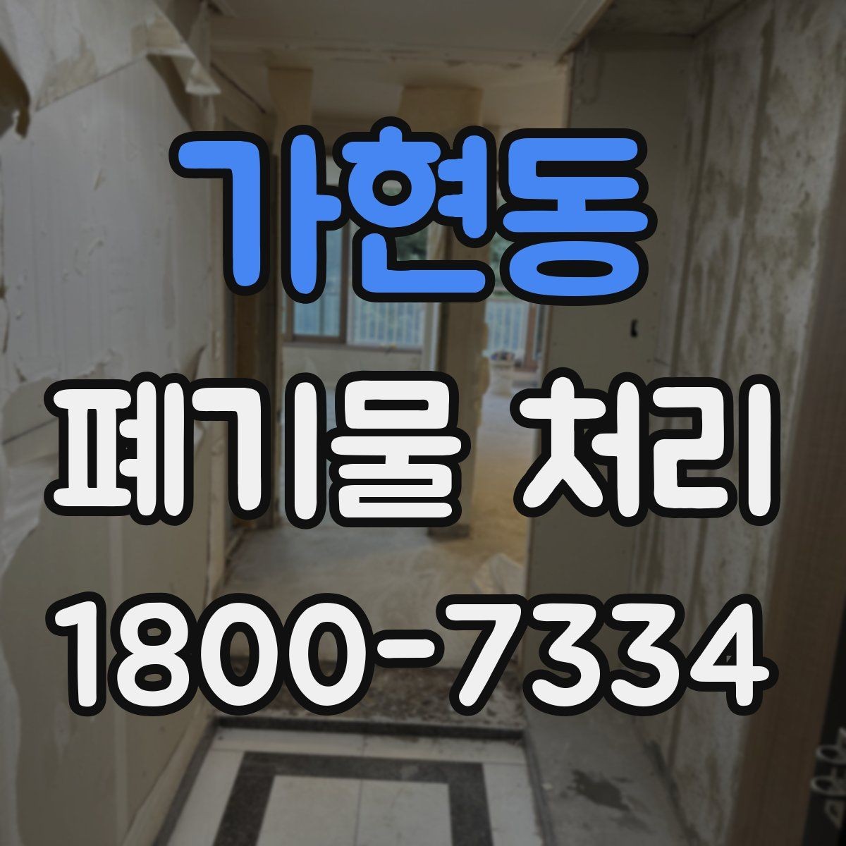 가현동 폐기물 처리 일정 잡는 실무 팁