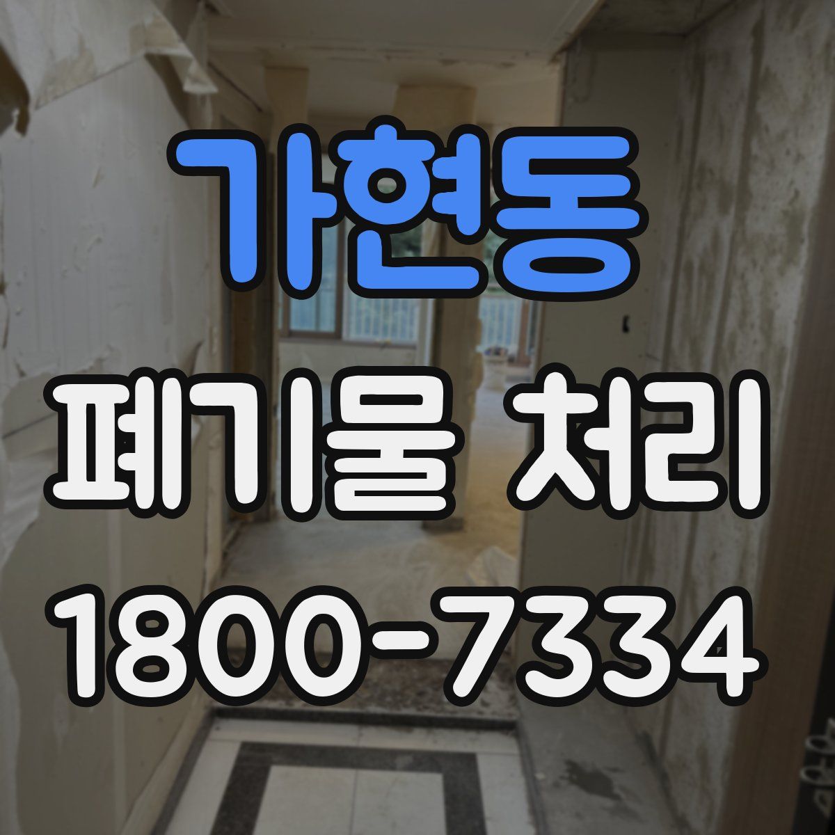 가현동 폐기물 처리