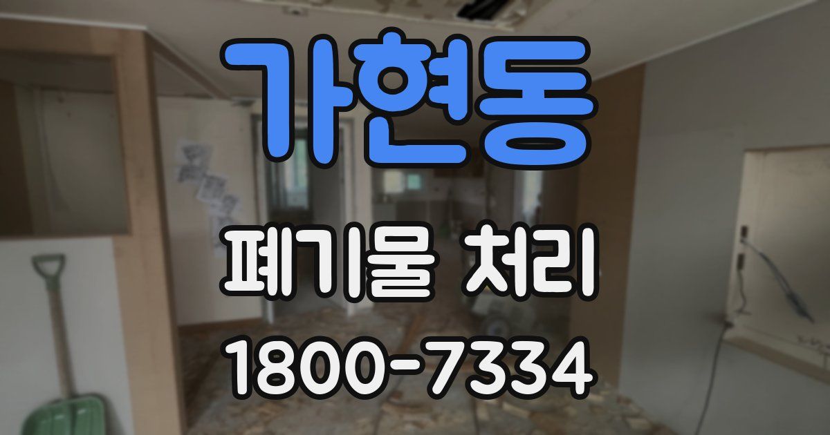 가현동 폐기물 처리