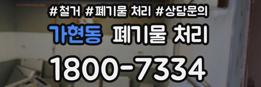 가현동 폐기물 처리