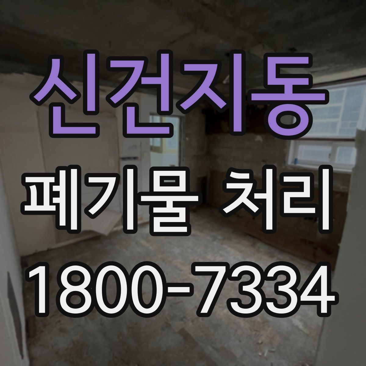 신건지동 폐기물 처리 예약 전 알아두면 좋은 부분