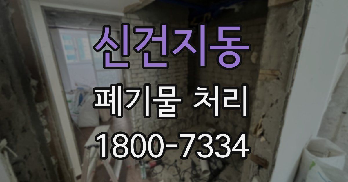 신건지동 폐기물 처리