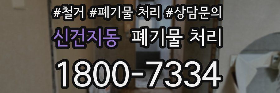 신건지동 폐기물 처리