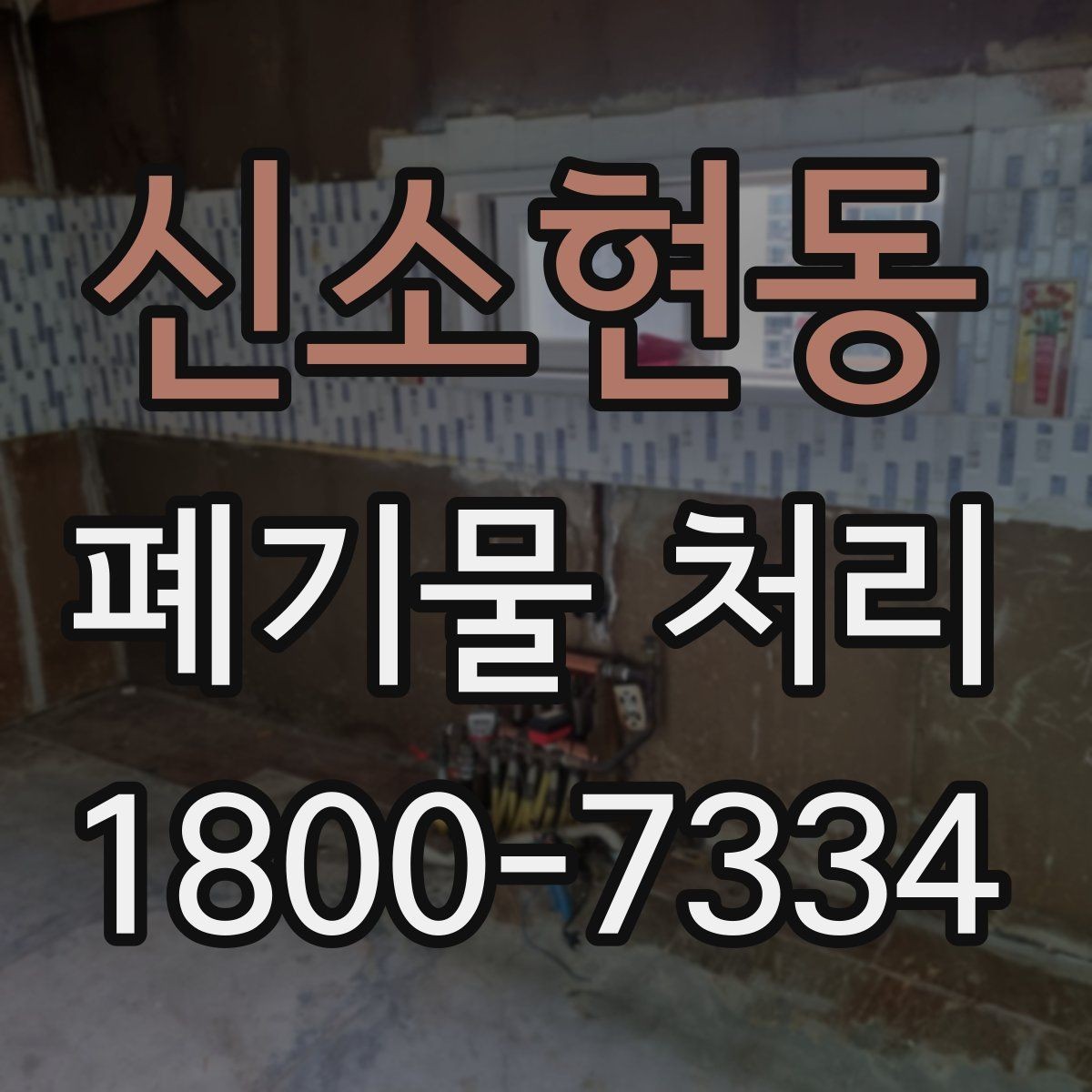 신소현동 폐기물 처리 과정에서 안전을 지키는 요령