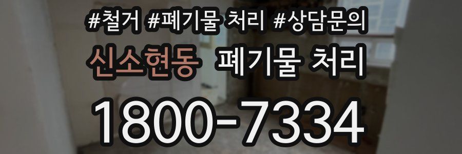 신소현동 폐기물 처리