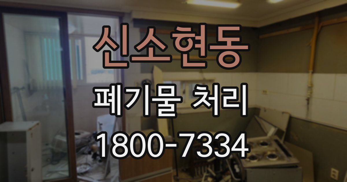 신소현동 폐기물 처리