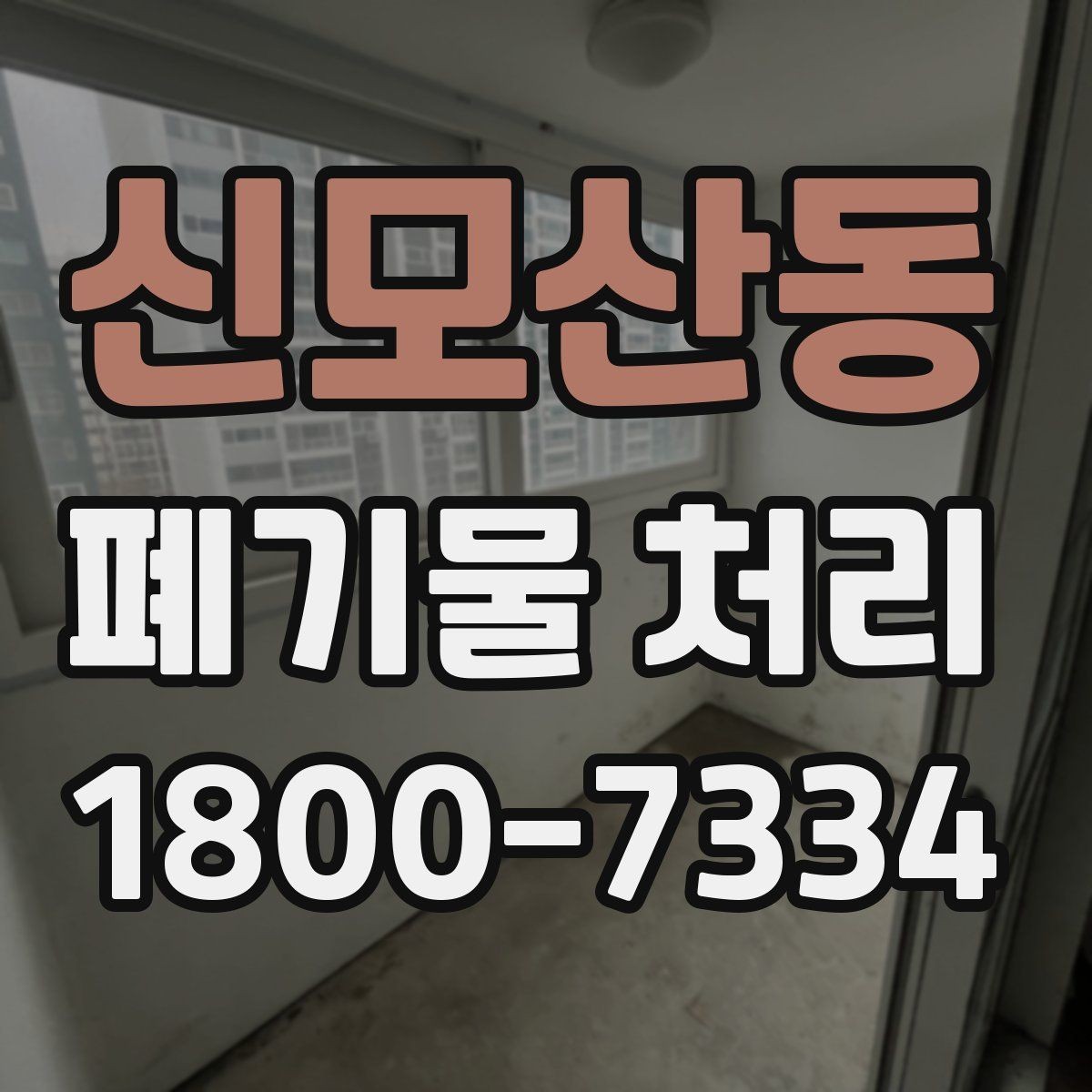 신모산동 폐기물 처리 선택 시 놓치기 쉬운 포인트