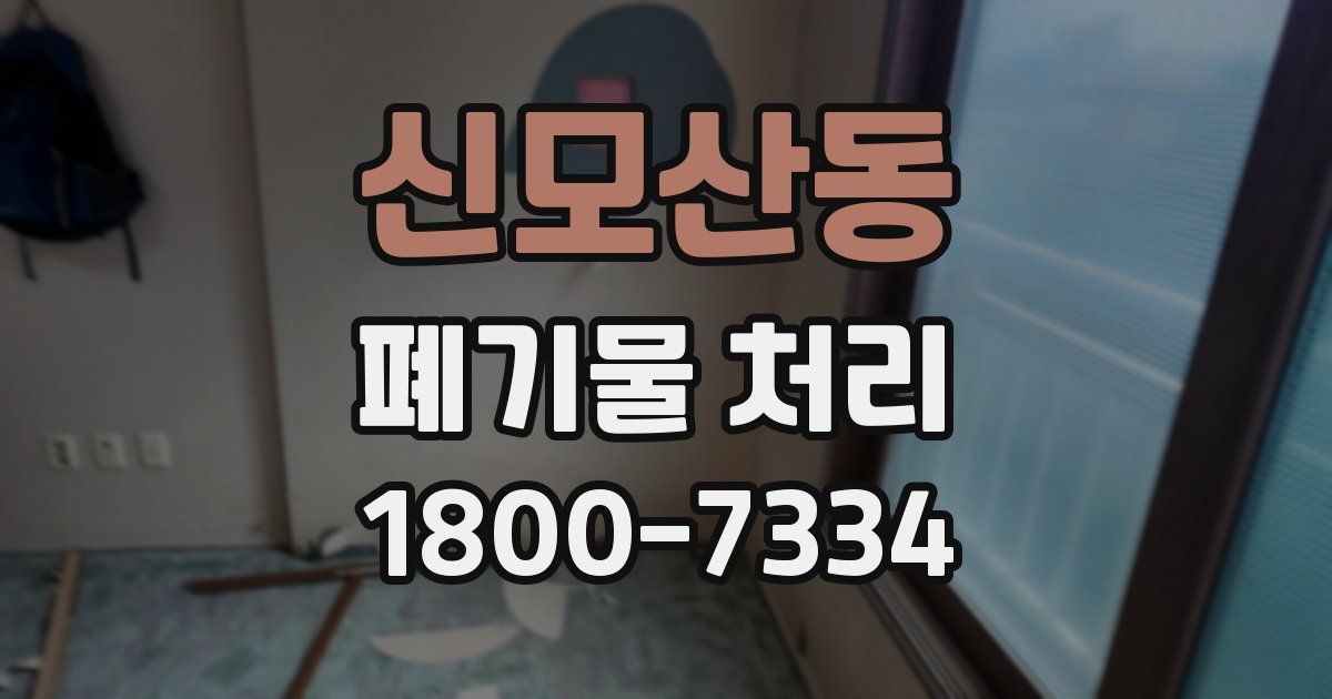 신모산동 폐기물 처리