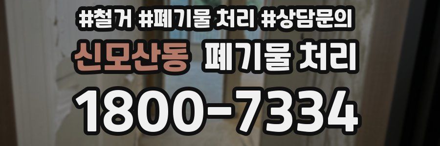 신모산동 폐기물 처리