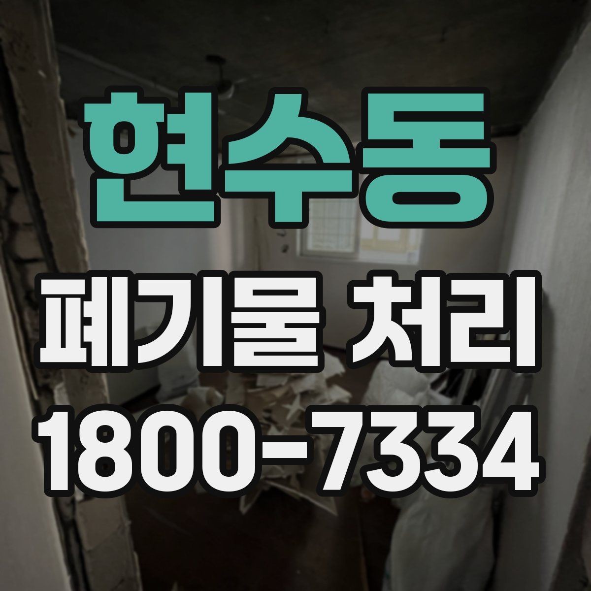 현수동 폐기물 처리 절차를 쉽게 이해하는 방법