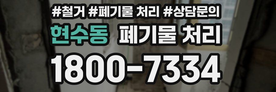 현수동 폐기물 처리
