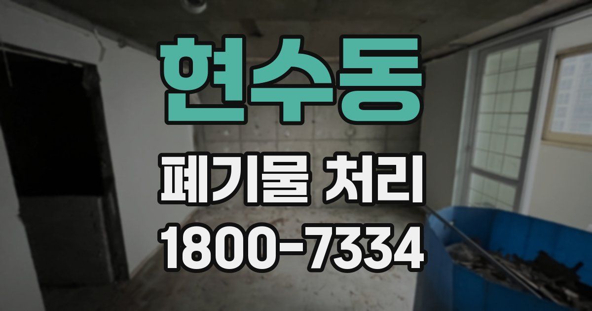 현수동 폐기물 처리