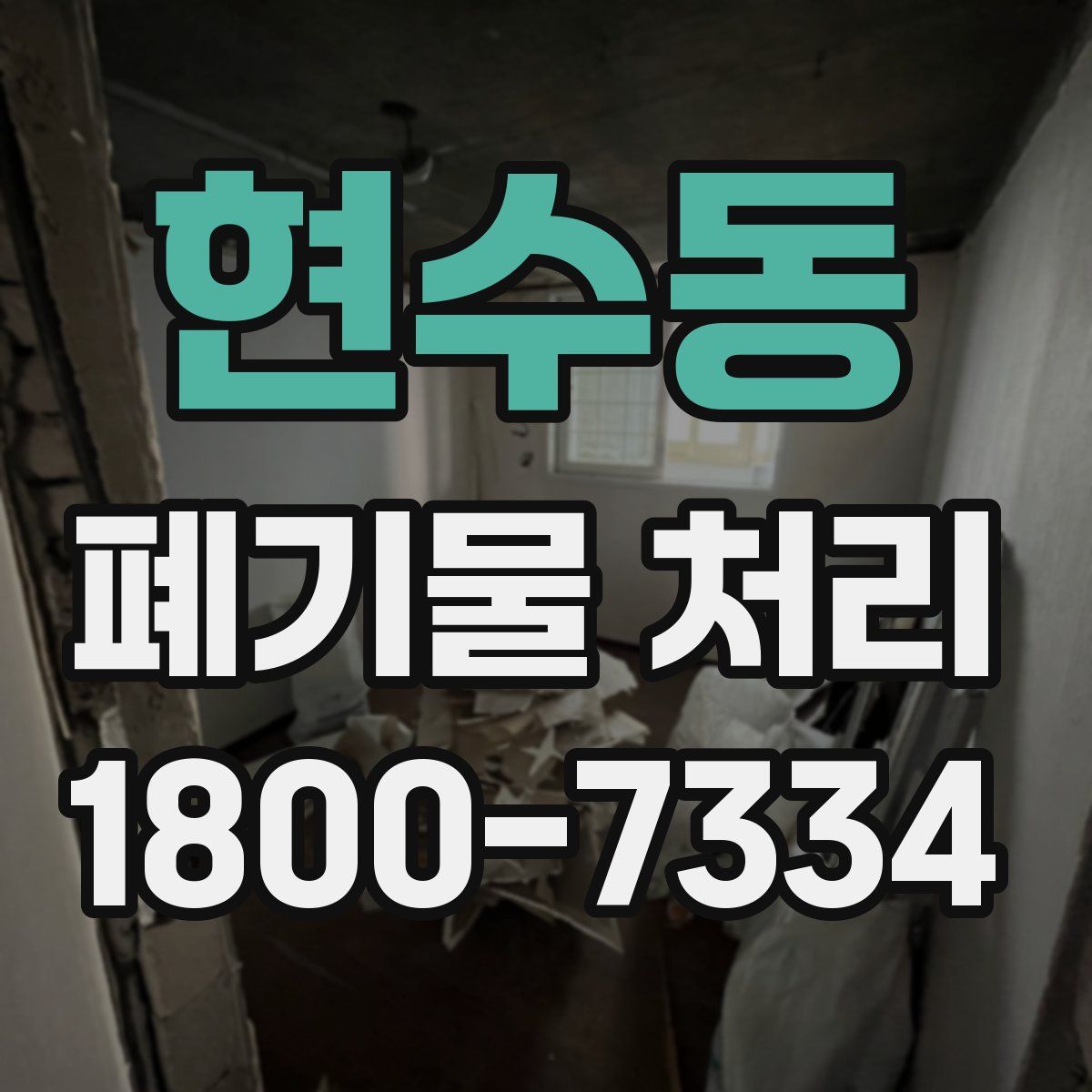 현수동 폐기물 처리