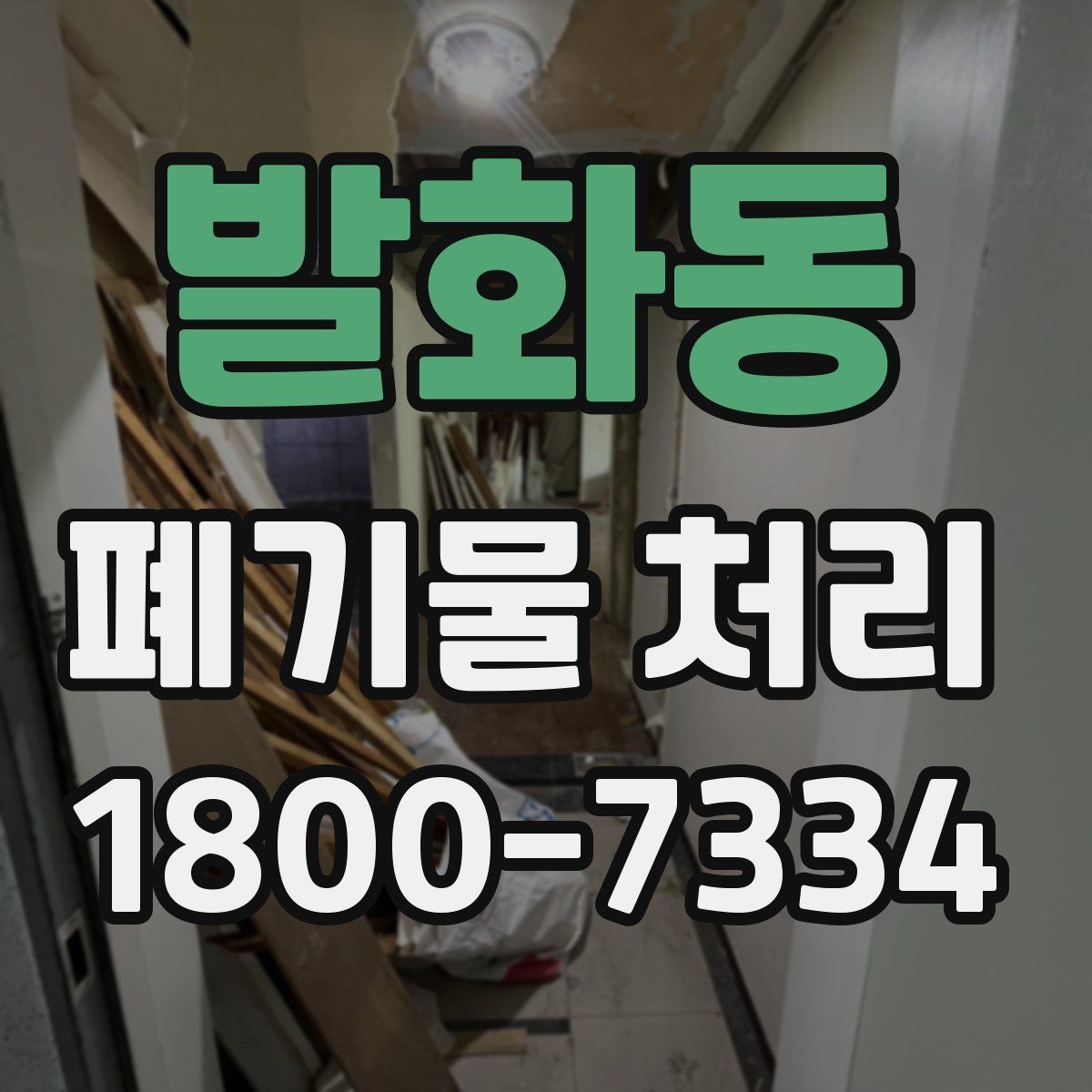 발화동 폐기물 처리 후 확인하면 좋은 정리 항목