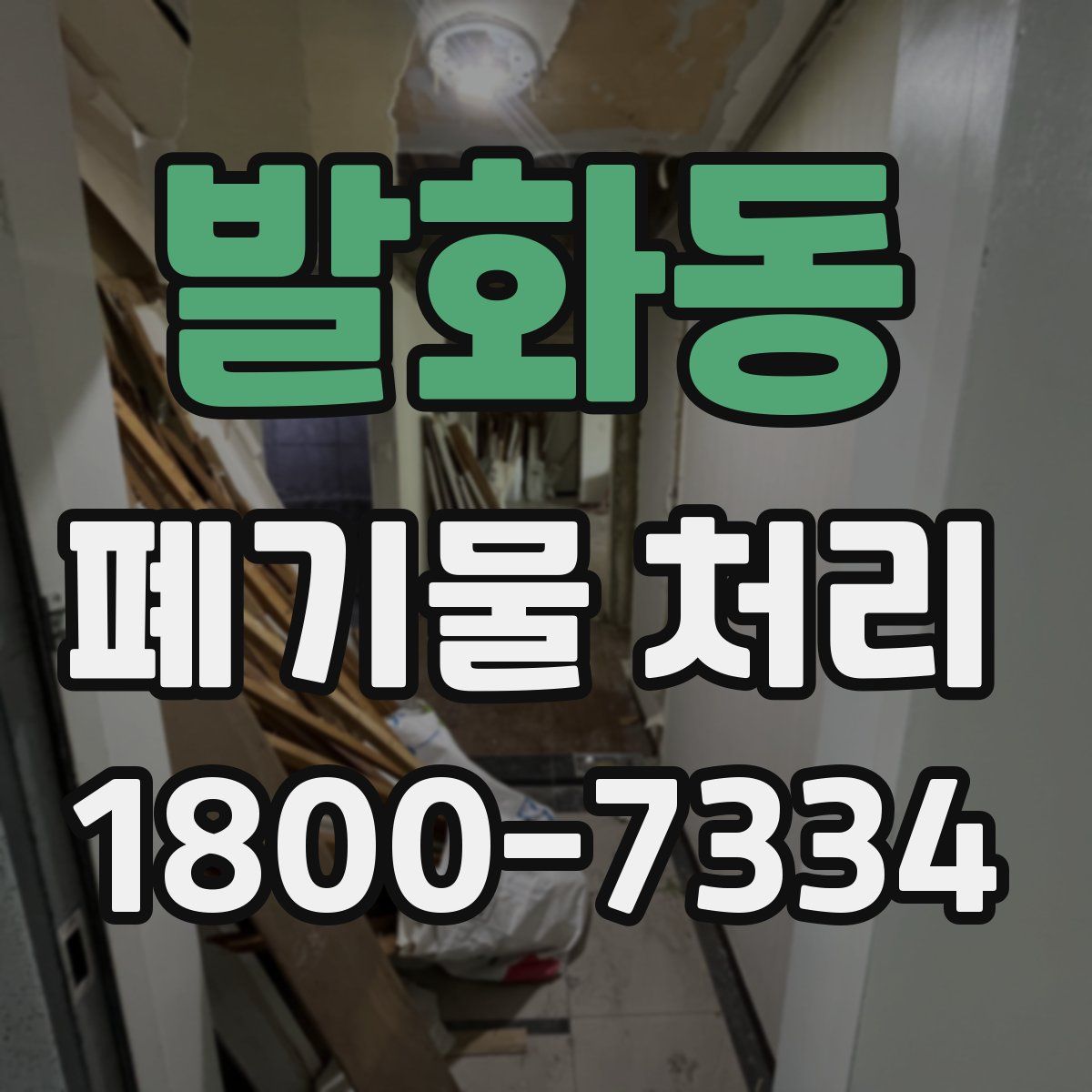 발화동 폐기물 처리