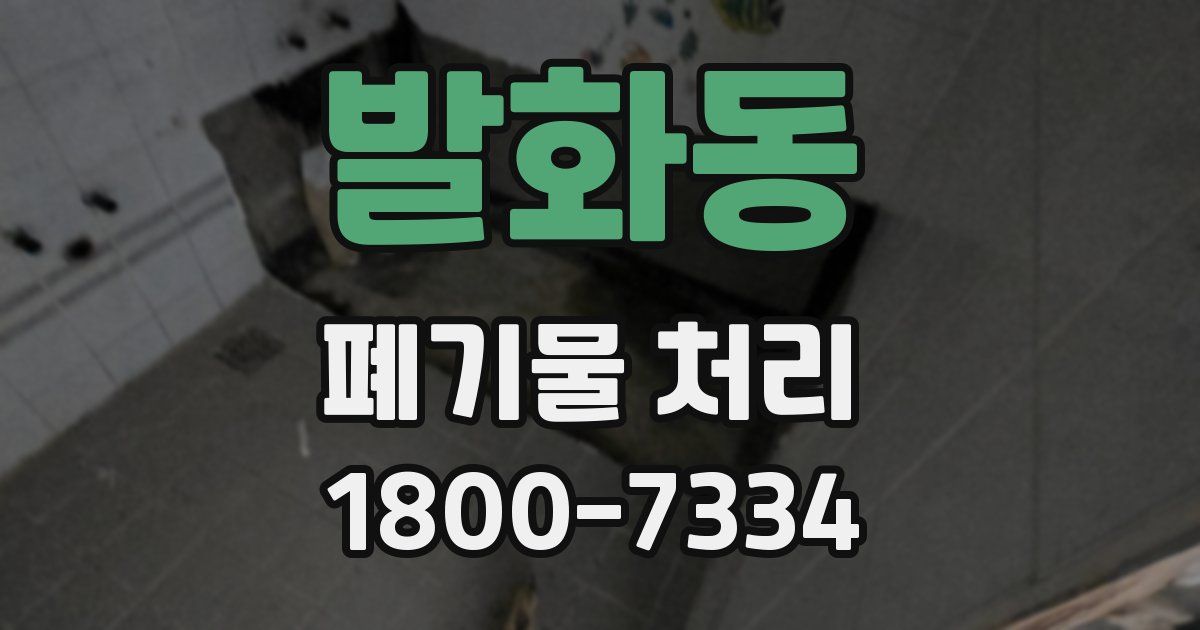 발화동 폐기물 처리
