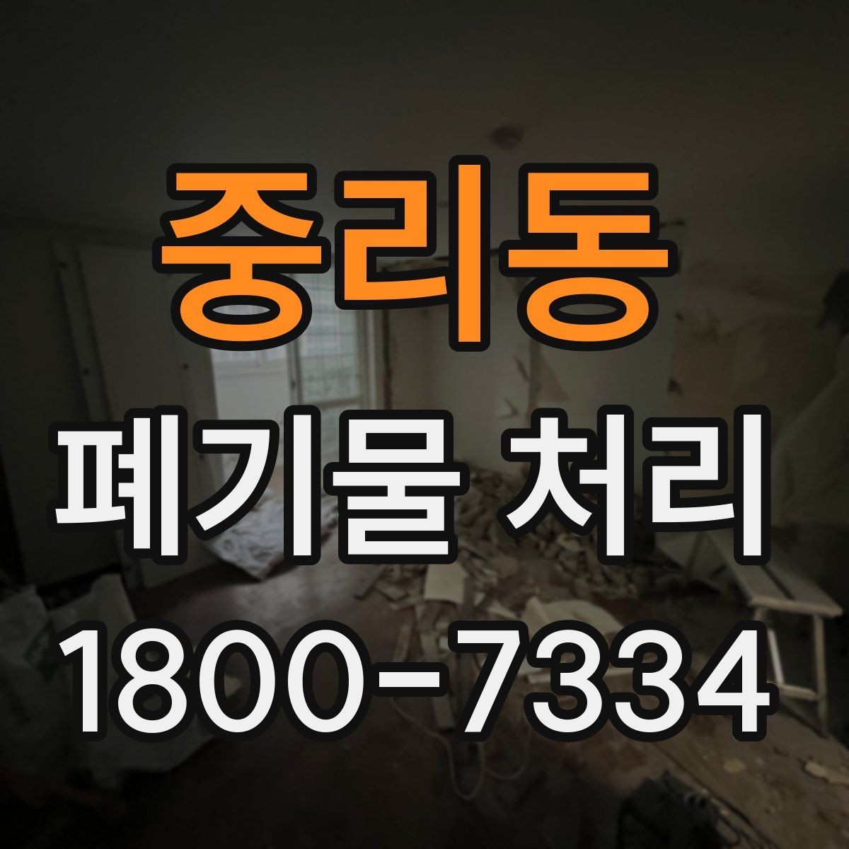 중리동 폐기물 처리 대상별 수거 방식 정리