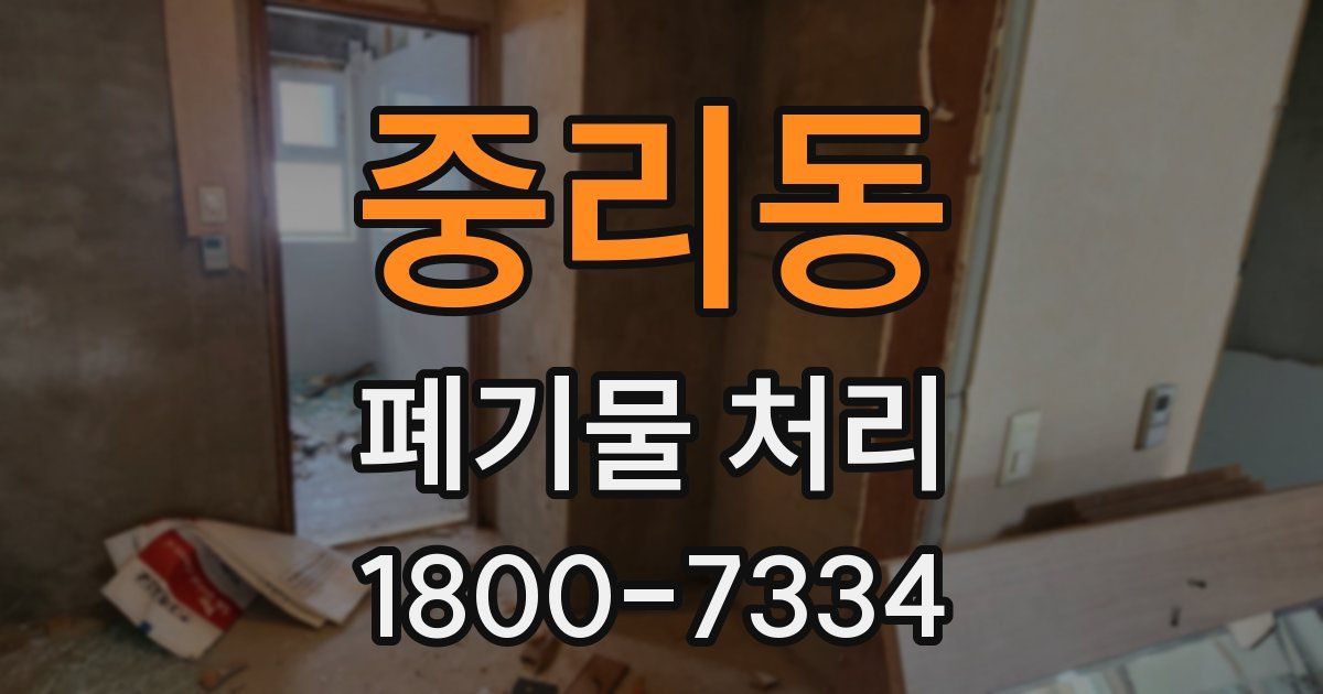 중리동 폐기물 처리