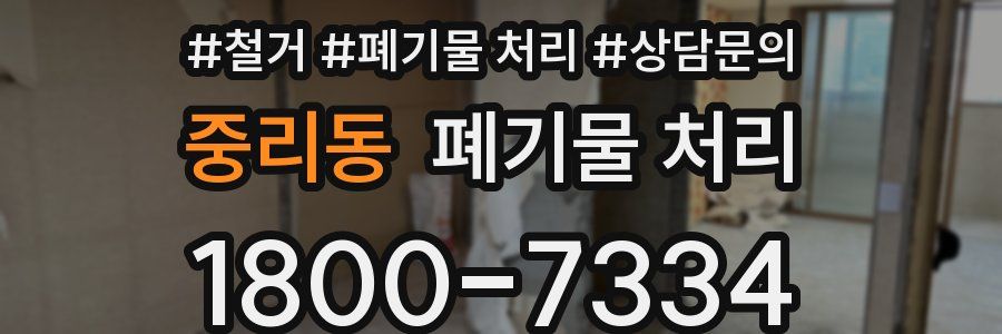 중리동 폐기물 처리