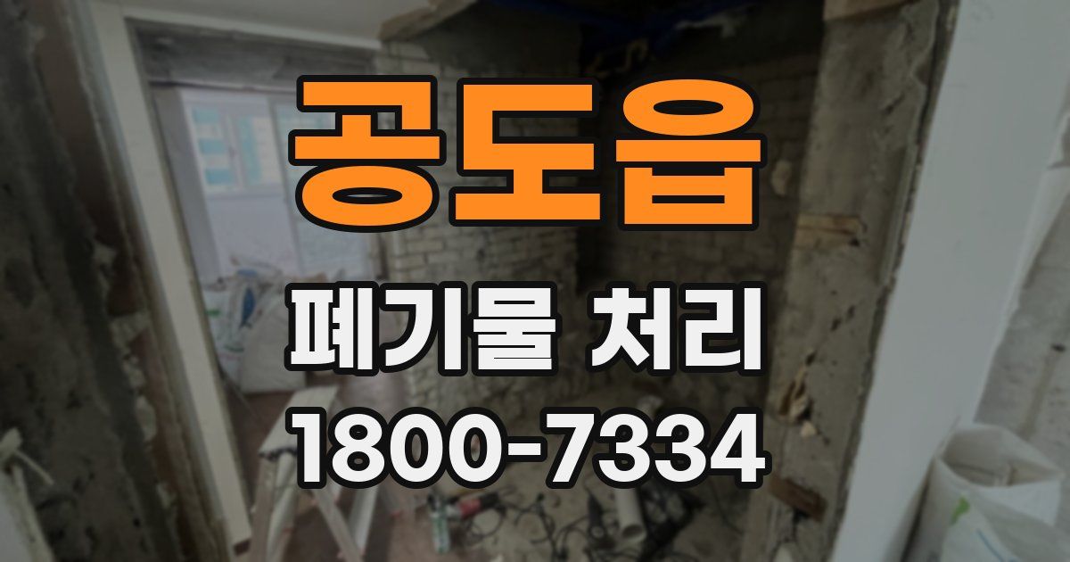 공도읍 폐기물 처리