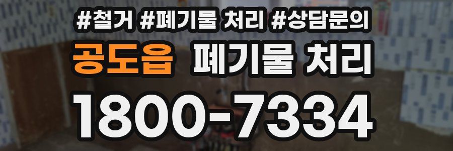 공도읍 폐기물 처리