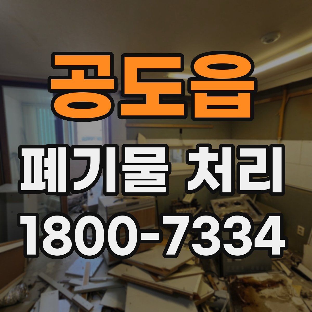 공도읍 폐기물 처리