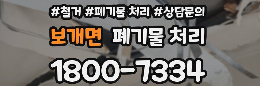 보개면 폐기물 처리