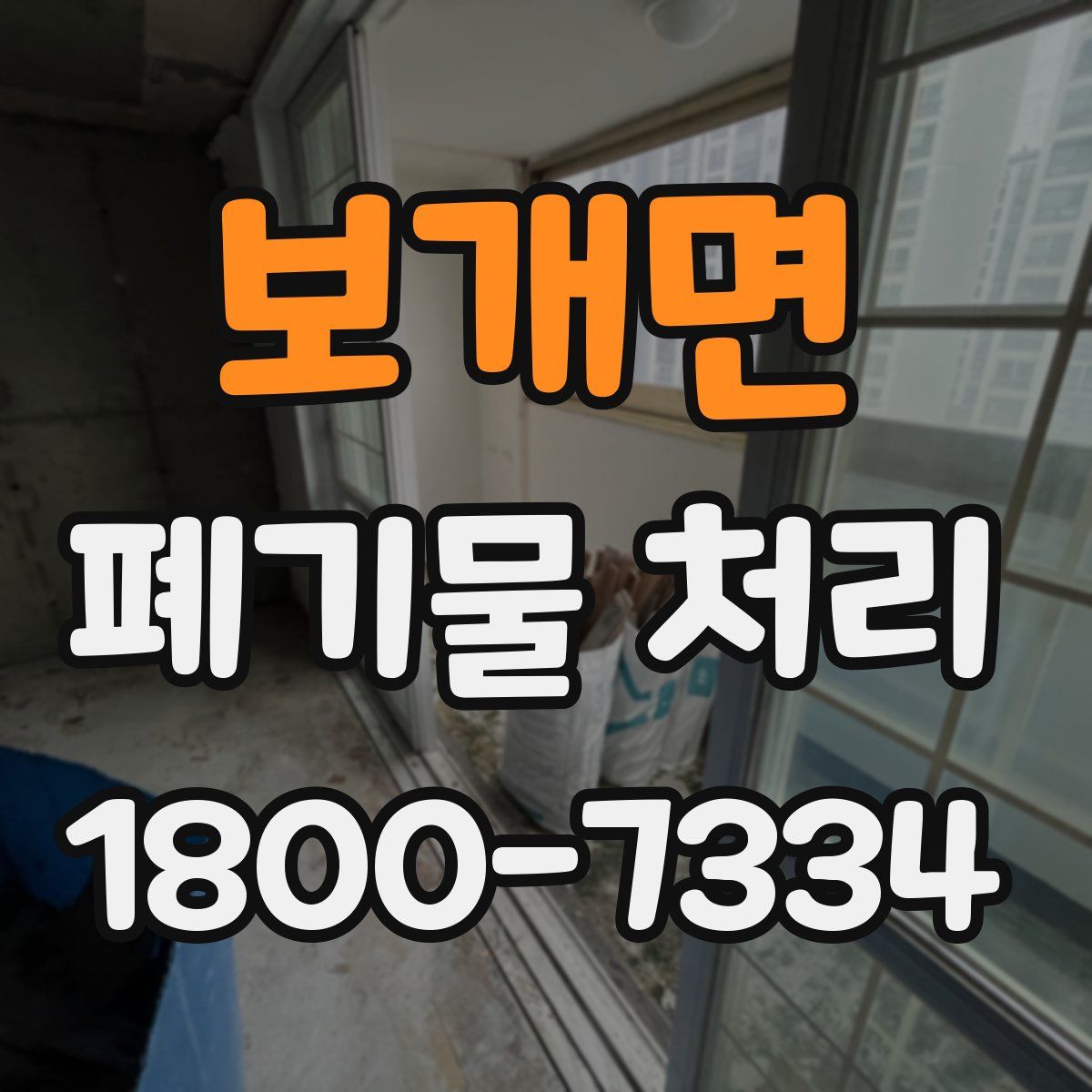 보개면 폐기물 처리