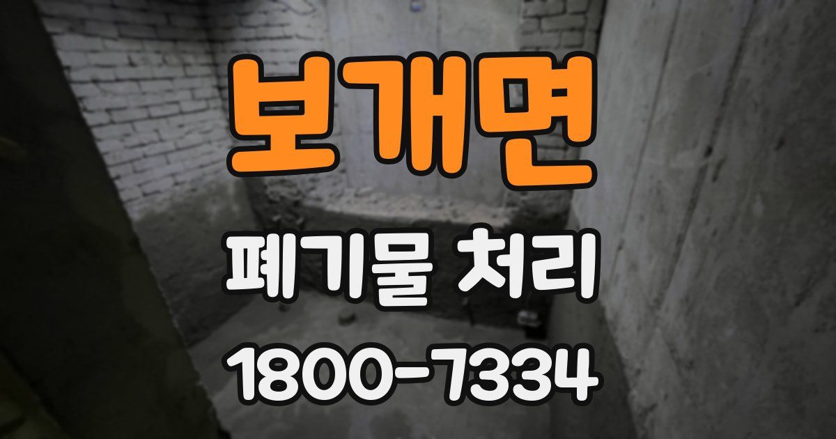 보개면 폐기물 처리