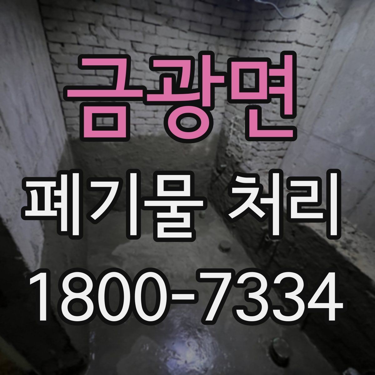 금광면 폐기물 처리 업무를 효율적으로 나누는 방법